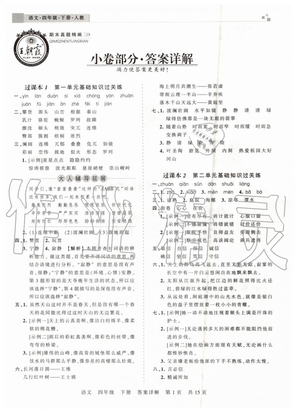 2019年王朝霞期末真題精編四年級語文下冊人教版鄭州都市版 第1頁