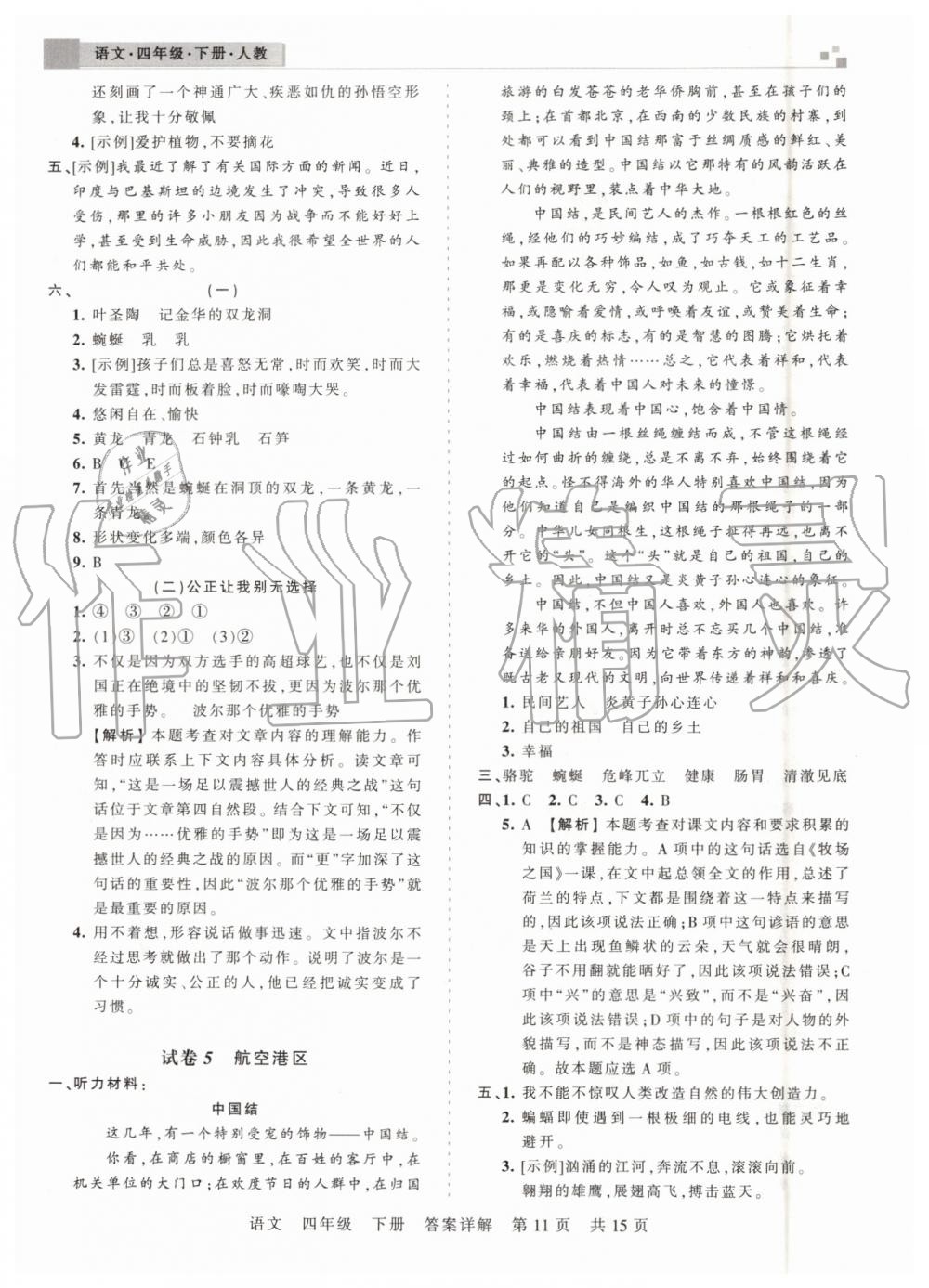 2019年王朝霞期末真題精編四年級(jí)語(yǔ)文下冊(cè)人教版鄭州都市版 第11頁(yè)