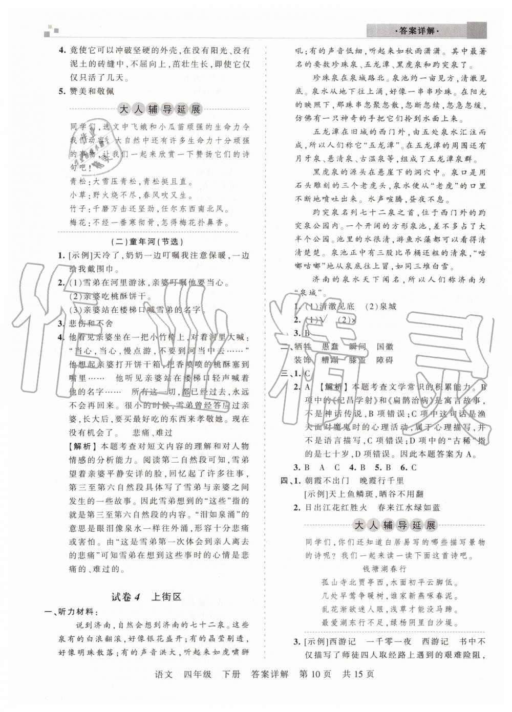 2019年王朝霞期末真題精編四年級(jí)語(yǔ)文下冊(cè)人教版鄭州都市版 第10頁(yè)