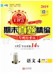 2019年王朝霞期末真題精編四年級(jí)語(yǔ)文下冊(cè)人教版鄭州都市版