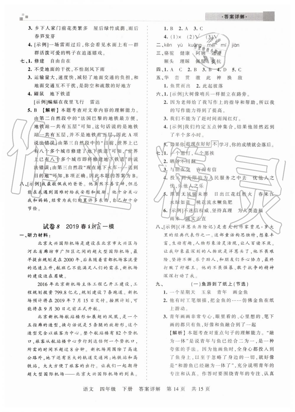 2019年王朝霞期末真題精編四年級語文下冊人教版鄭州都市版 第14頁