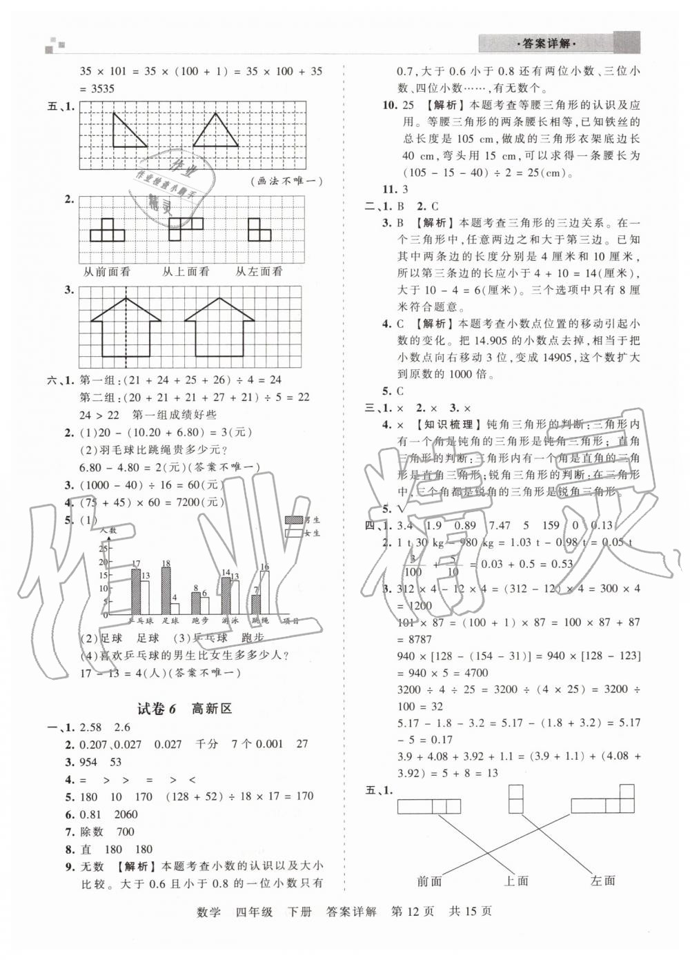 2019年王朝霞期末真題精編四年級數(shù)學(xué)下冊人教版鄭州都市版 第12頁