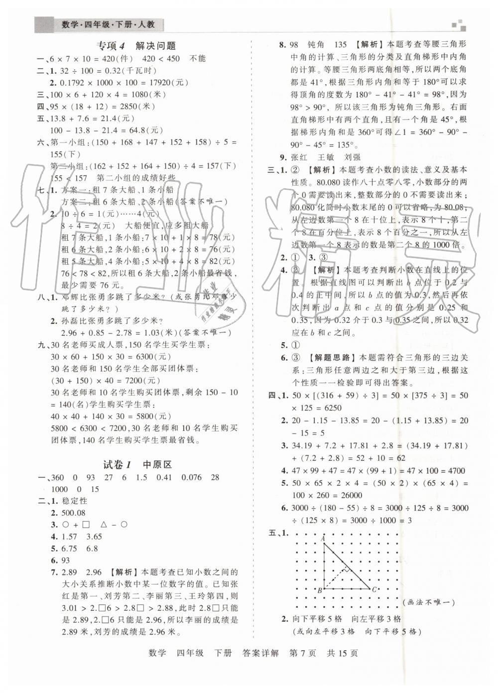 2019年王朝霞期末真題精編四年級數(shù)學(xué)下冊人教版鄭州都市版 第7頁