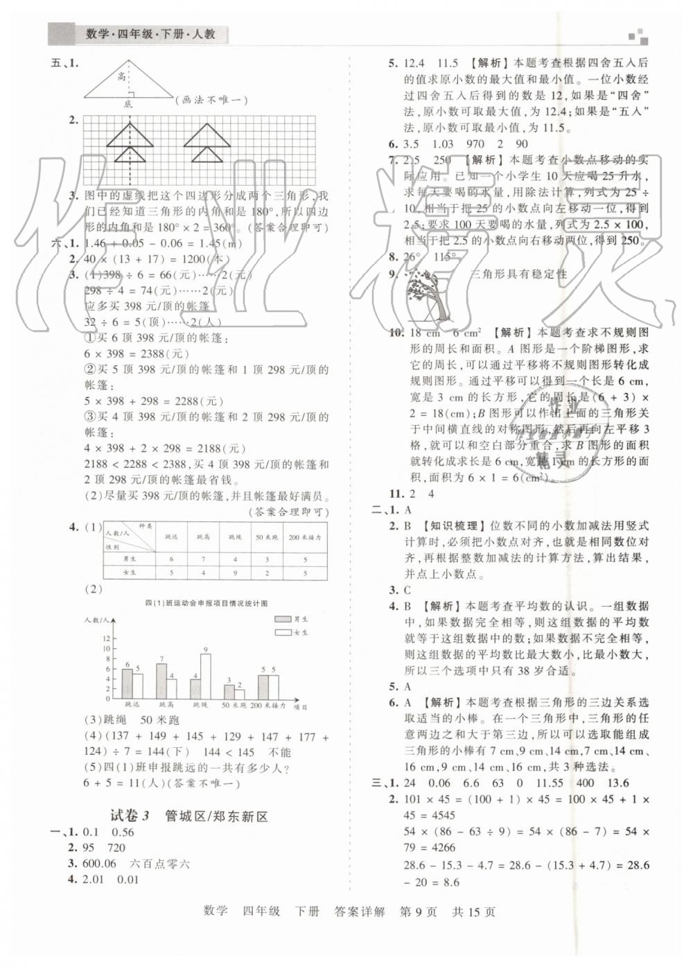 2019年王朝霞期末真題精編四年級數(shù)學(xué)下冊人教版鄭州都市版 第9頁