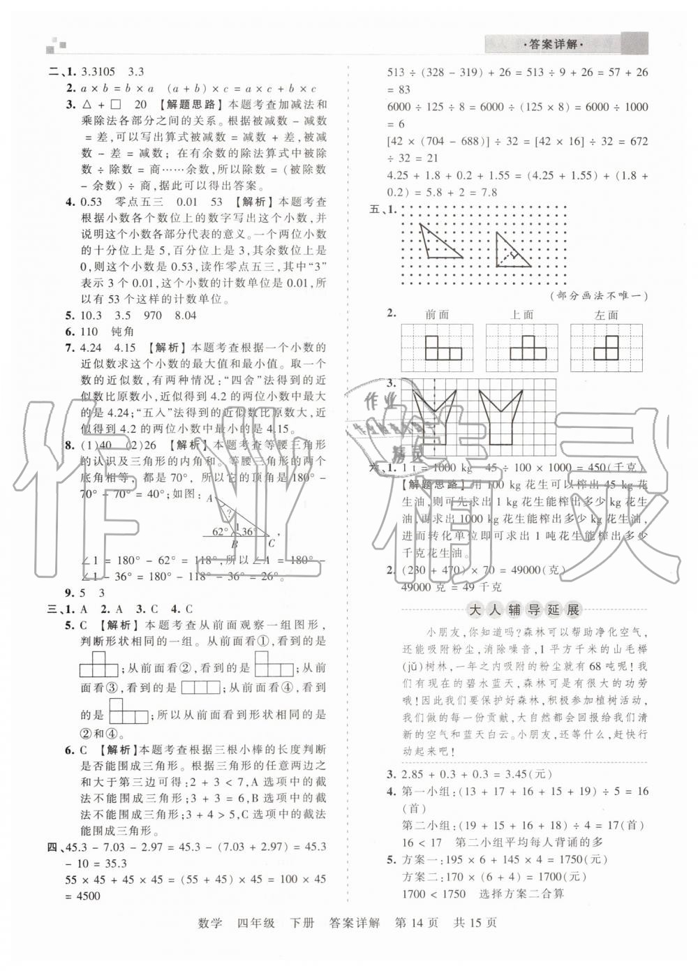 2019年王朝霞期末真題精編四年級數(shù)學下冊人教版鄭州都市版 第14頁