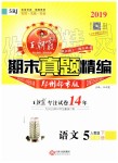 2019年王朝霞期末真題精編五年級語文下冊人教版鄭州都市版