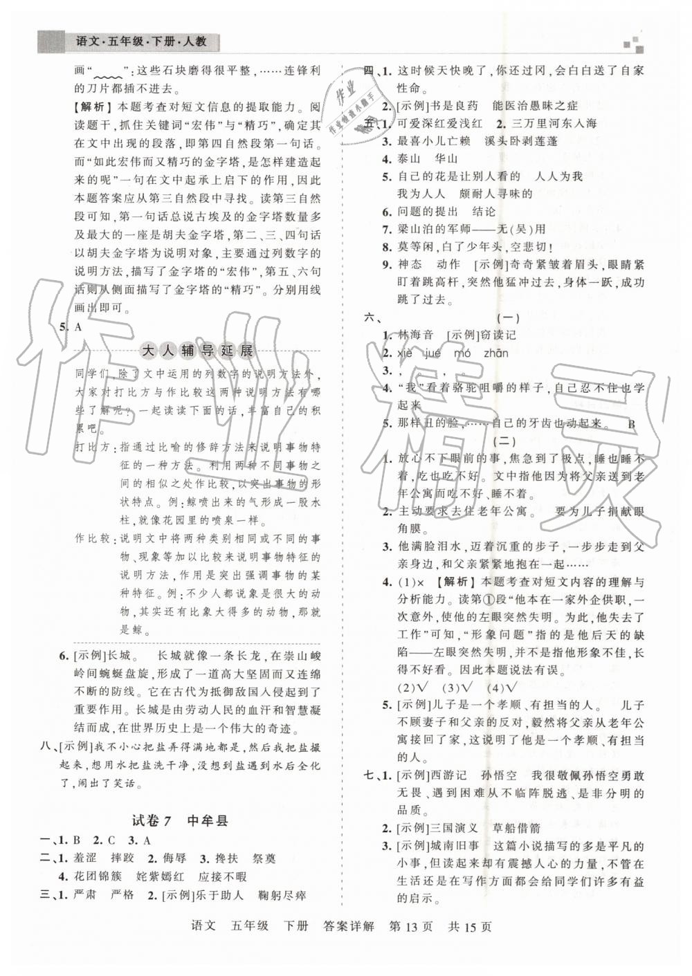 2019年王朝霞期末真題精編五年級(jí)語文下冊(cè)人教版鄭州都市版 第13頁