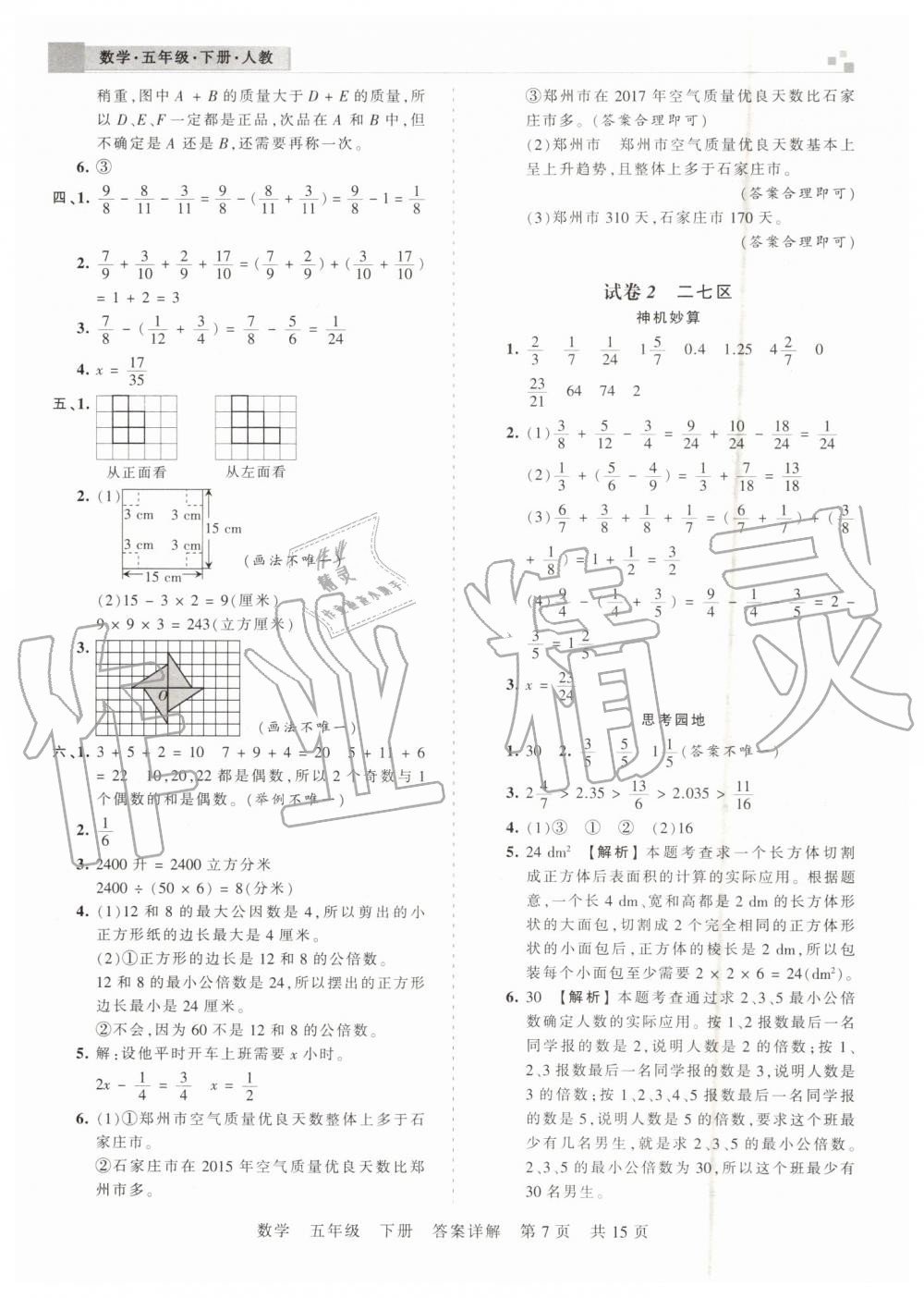 2019年王朝霞期末真題精編五年級數(shù)學(xué)下冊人教版鄭州都市版 第7頁