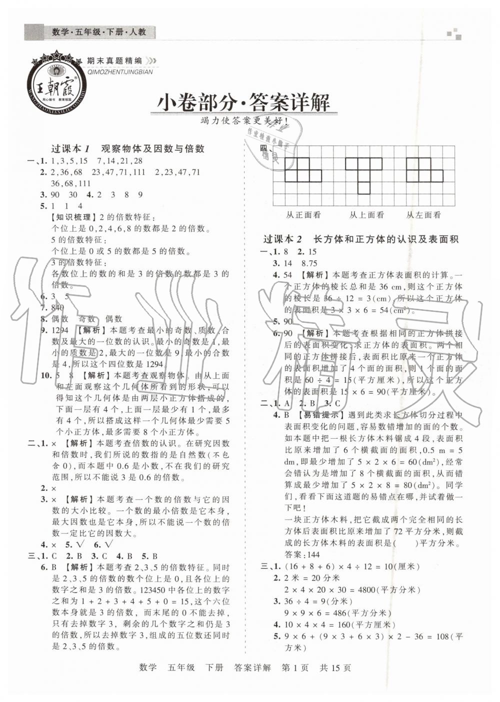 2019年王朝霞期末真题精编五年级数学下册人教版郑州都市版 第1页