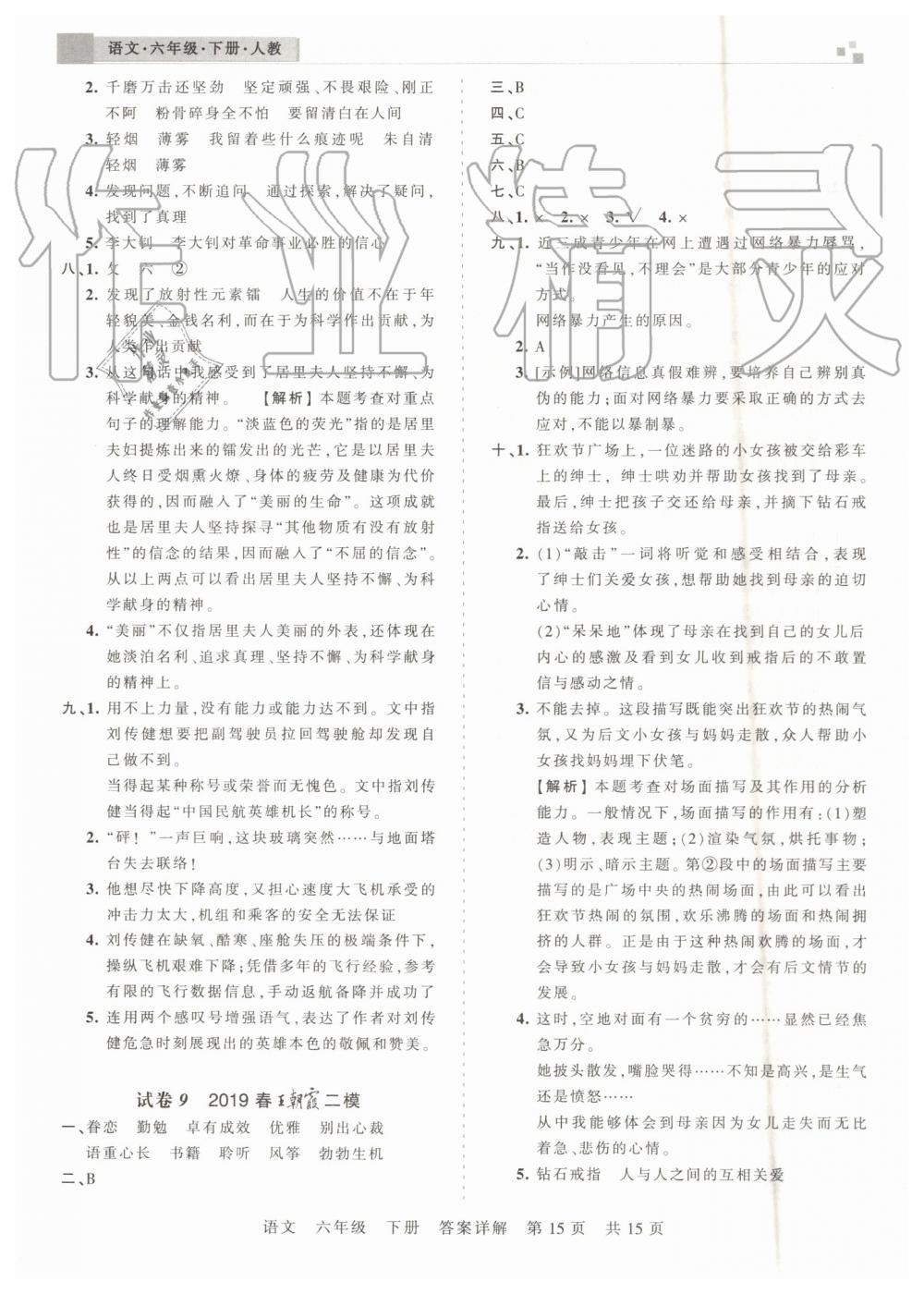 2019年王朝霞期末真题精编六年级语文下册人教版郑州都市版 第15页