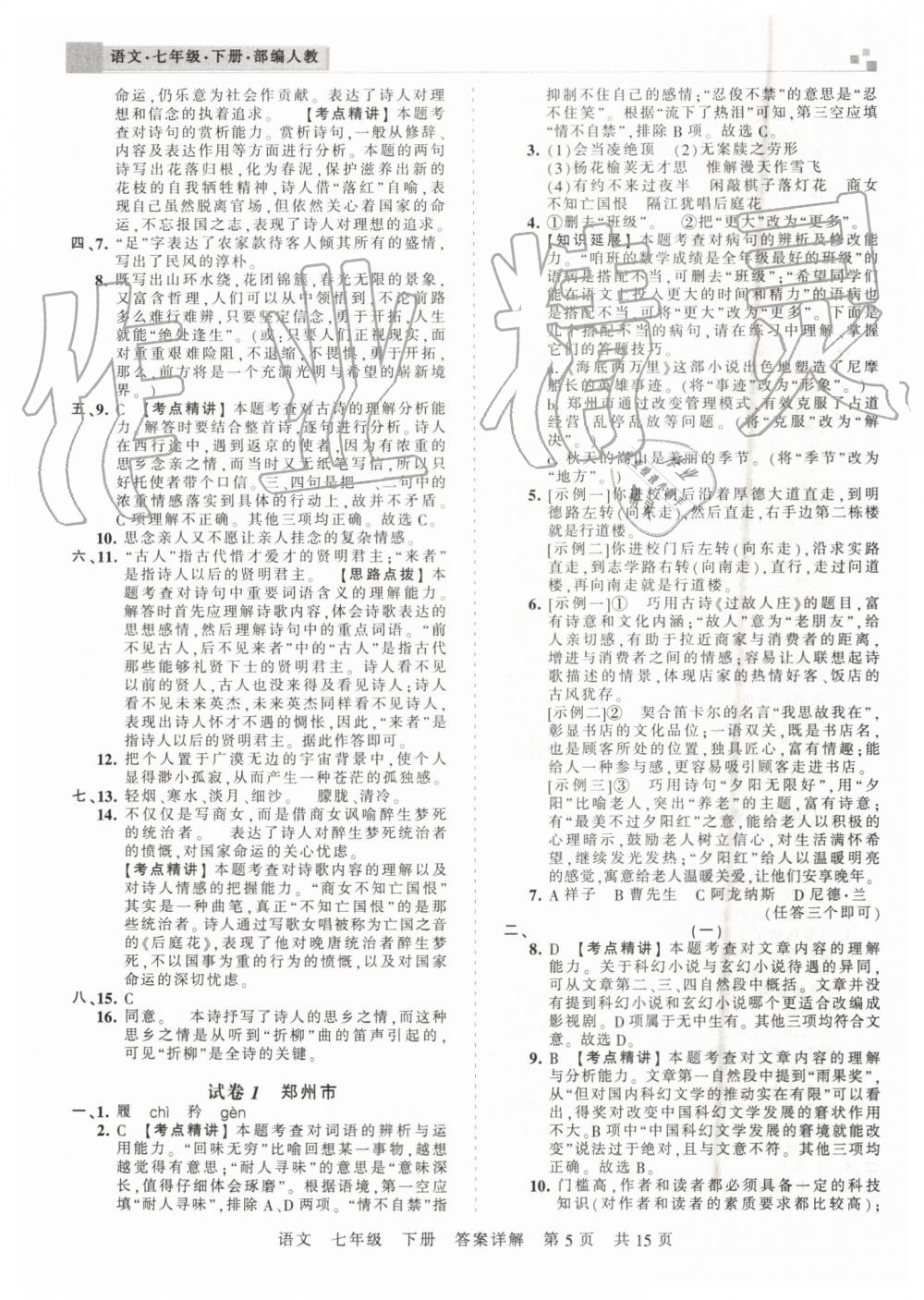 2019年王朝霞期末真題精編七年級語文下冊人教版鄭州都市版 第5頁