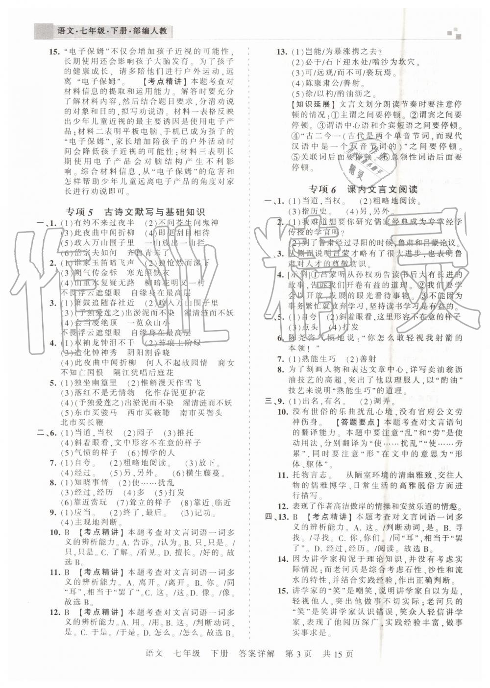 2019年王朝霞期末真題精編七年級(jí)語文下冊(cè)人教版鄭州都市版 第3頁