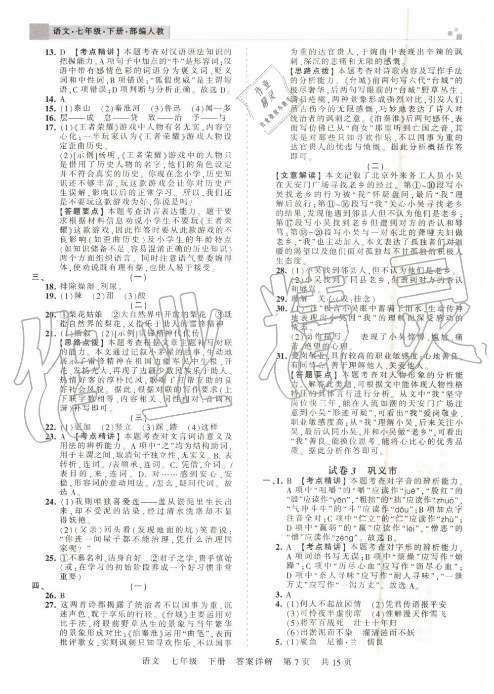 2019年王朝霞期末真題精編七年級語文下冊人教版鄭州都市版 第7頁