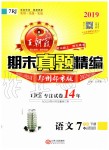 2019年王朝霞期末真題精編七年級(jí)語(yǔ)文下冊(cè)人教版鄭州都市版