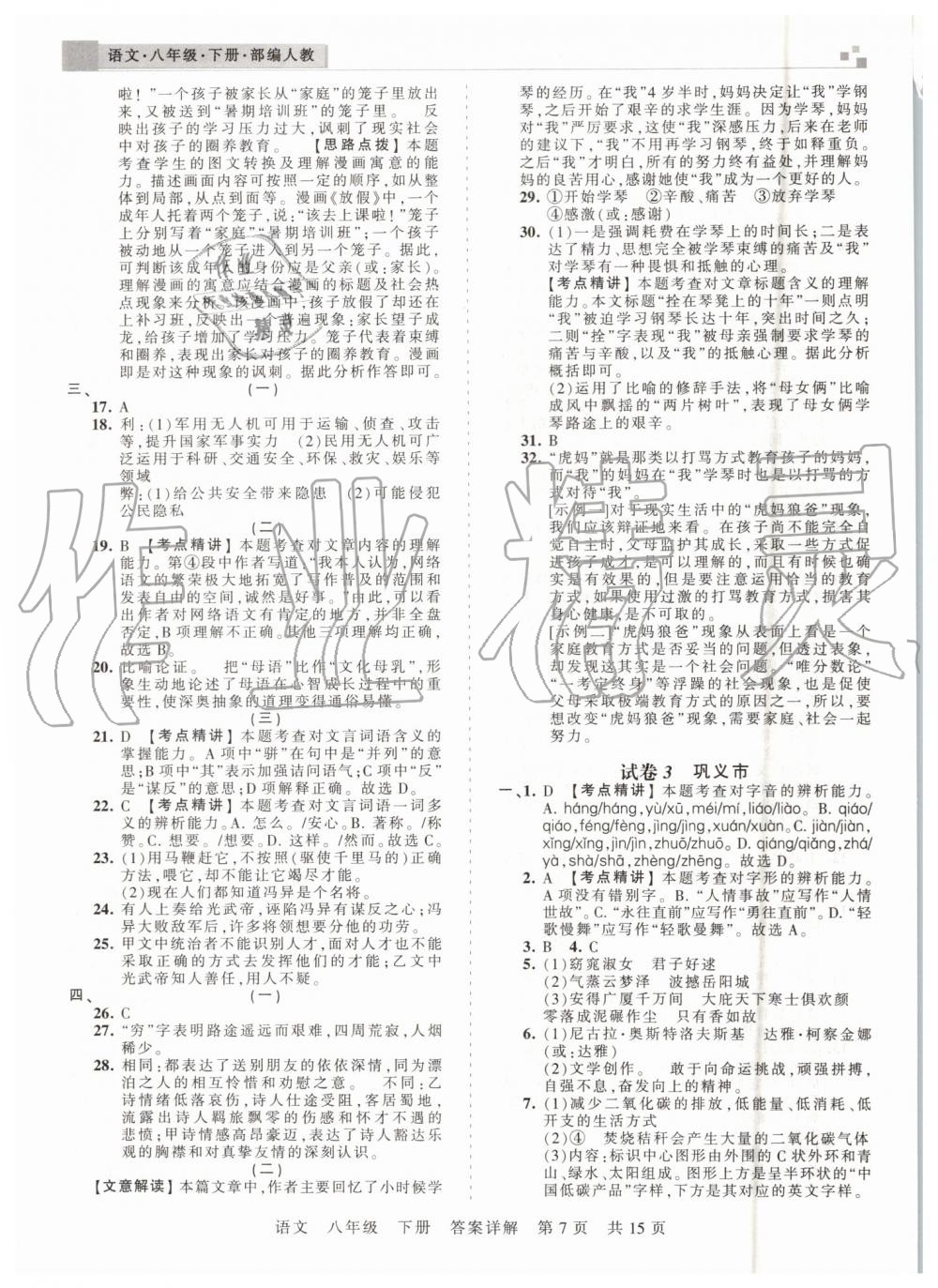2019年王朝霞期末真題精編八年級語文下冊人教版鄭州都市版 第7頁