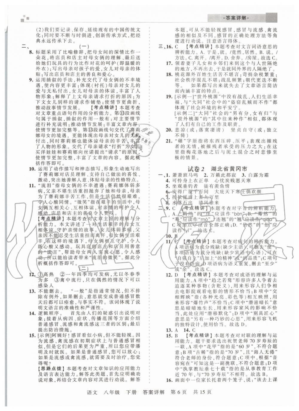 2019年王朝霞期末真題精編八年級語文下冊人教版鄭州都市版 第6頁