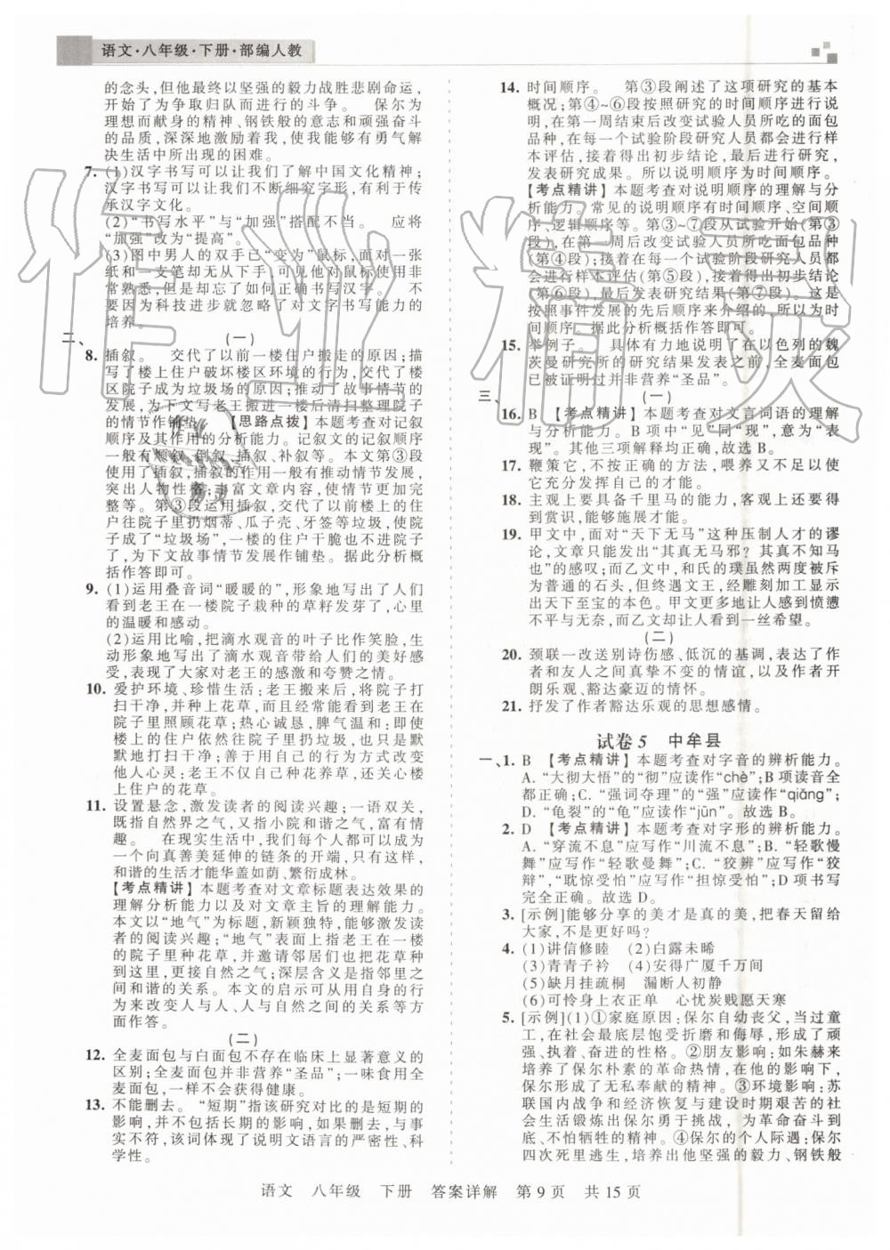 2019年王朝霞期末真題精編八年級語文下冊人教版鄭州都市版 第9頁
