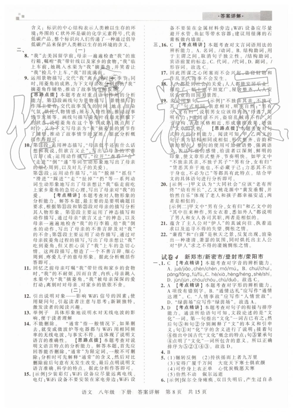 2019年王朝霞期末真題精編八年級語文下冊人教版鄭州都市版 第8頁
