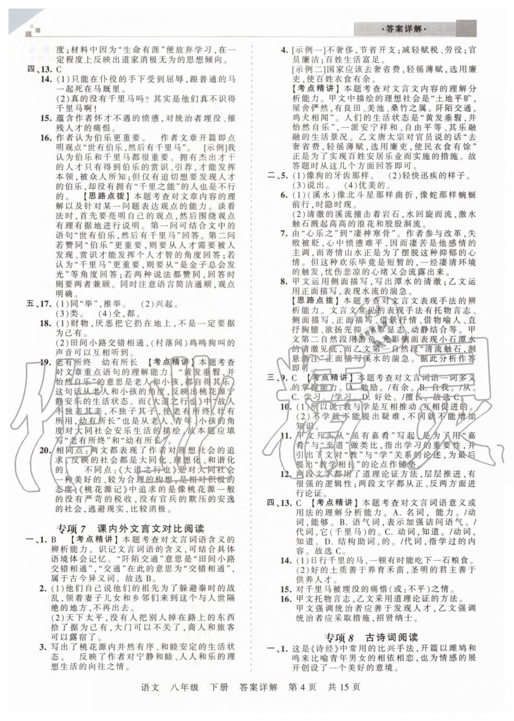 2019年王朝霞期末真題精編八年級語文下冊人教版鄭州都市版 第4頁