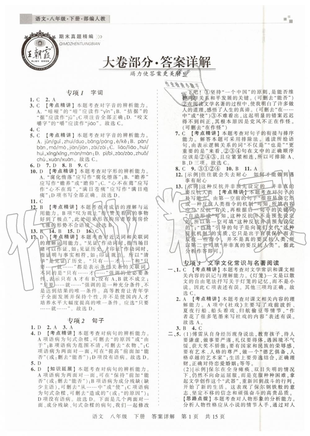 2019年王朝霞期末真題精編八年級(jí)語(yǔ)文下冊(cè)人教版鄭州都市版 第1頁(yè)