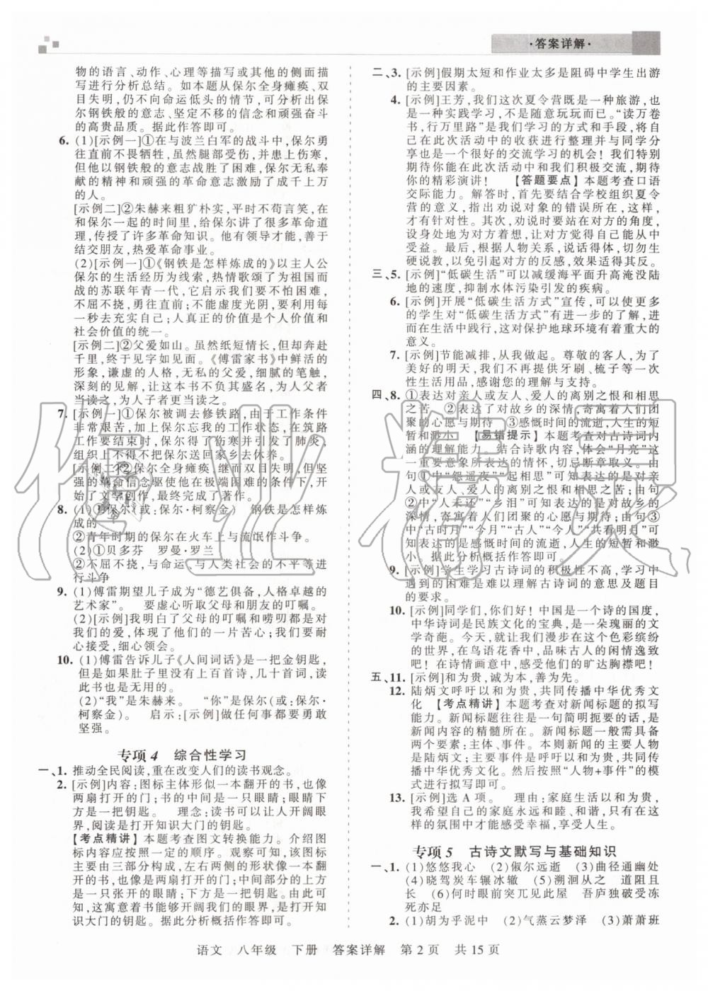 2019年王朝霞期末真題精編八年級語文下冊人教版鄭州都市版 第2頁