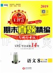 2019年王朝霞期末真題精編八年級語文下冊人教版鄭州都市版