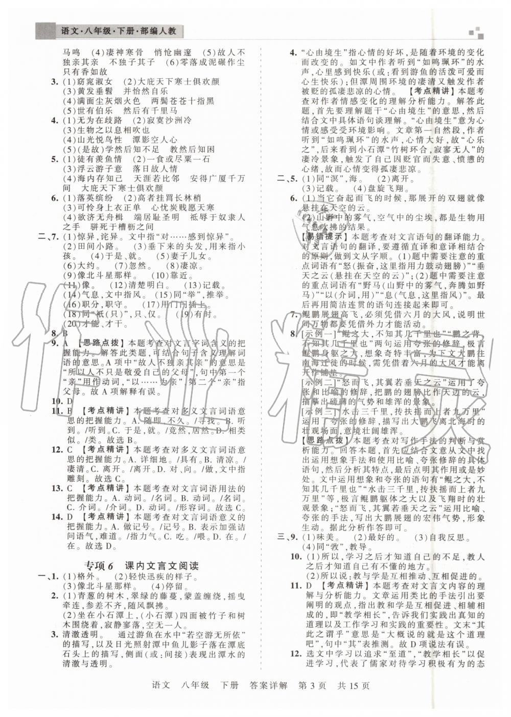 2019年王朝霞期末真題精編八年級語文下冊人教版鄭州都市版 第3頁