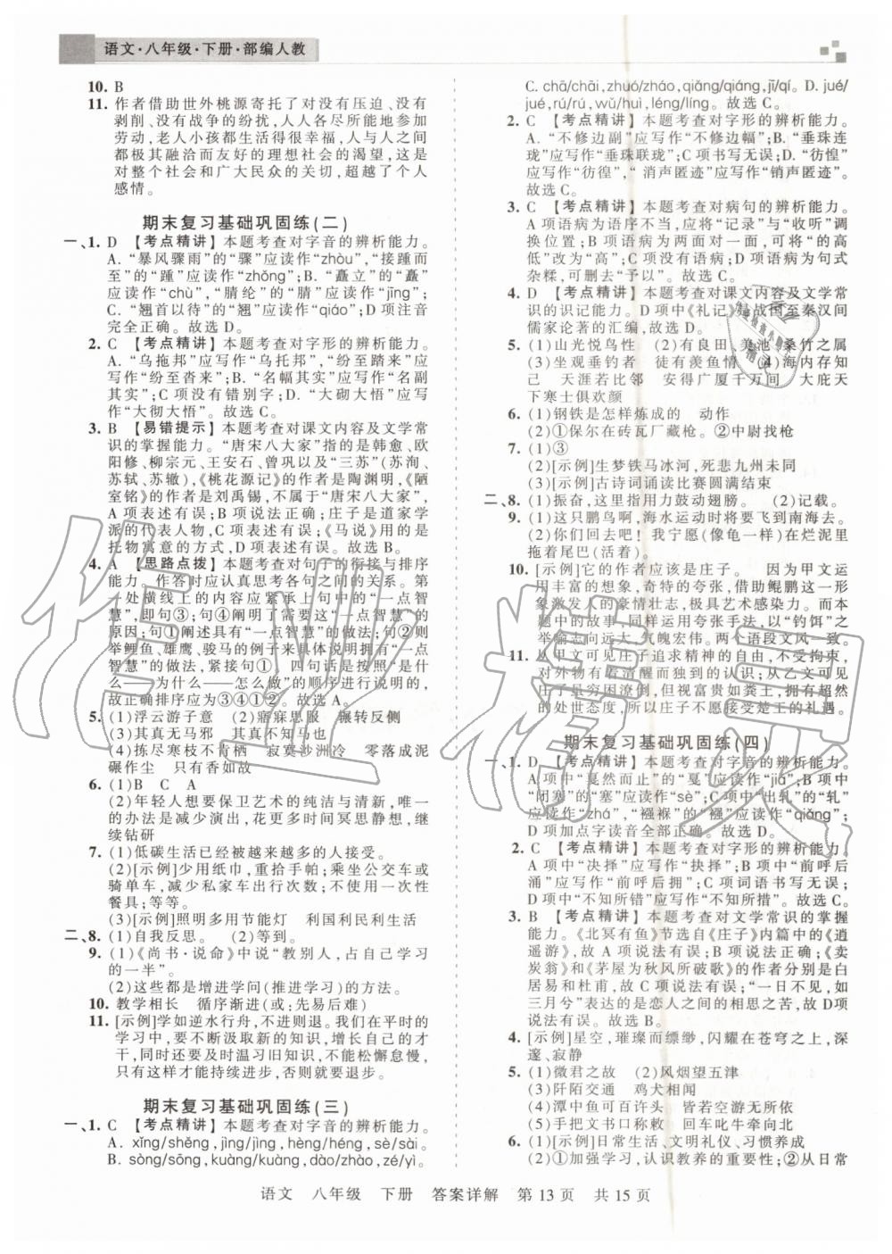 2019年王朝霞期末真題精編八年級語文下冊人教版鄭州都市版 第13頁