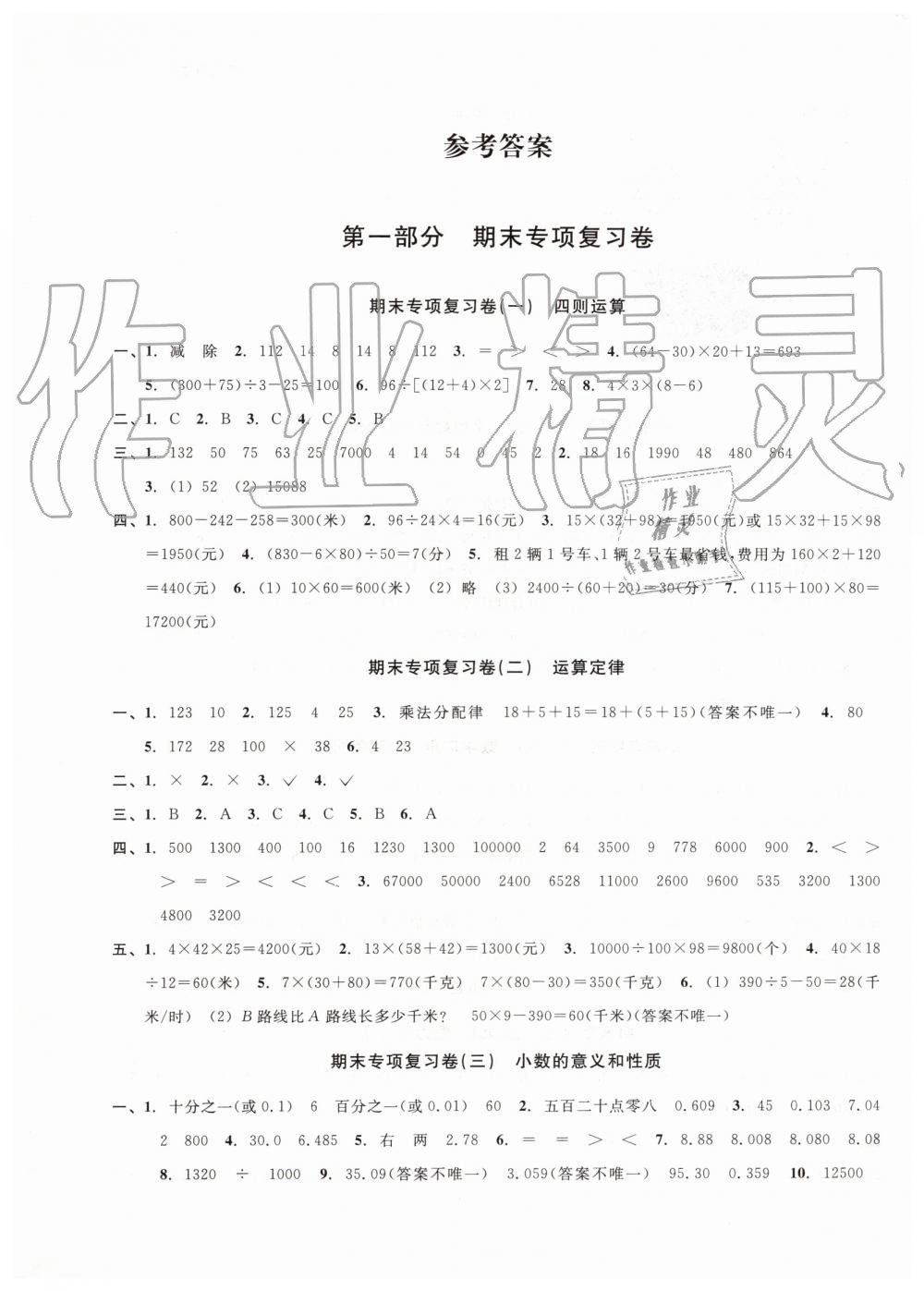 2019年各地期末名卷精選四年級(jí)數(shù)學(xué)下冊(cè)人教版 第1頁