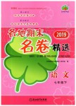 2019年各地期末名卷精選七年級(jí)語文下冊(cè)人教版