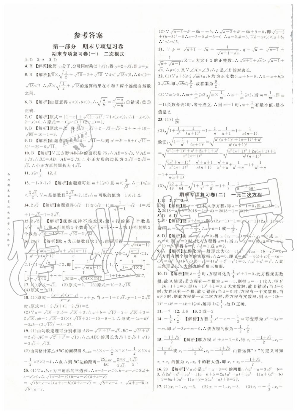 2019年各地期末名卷精选八年级数学下册浙教版 第1页