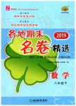 2019年各地期末名卷精選八年級(jí)數(shù)學(xué)下冊(cè)浙教版