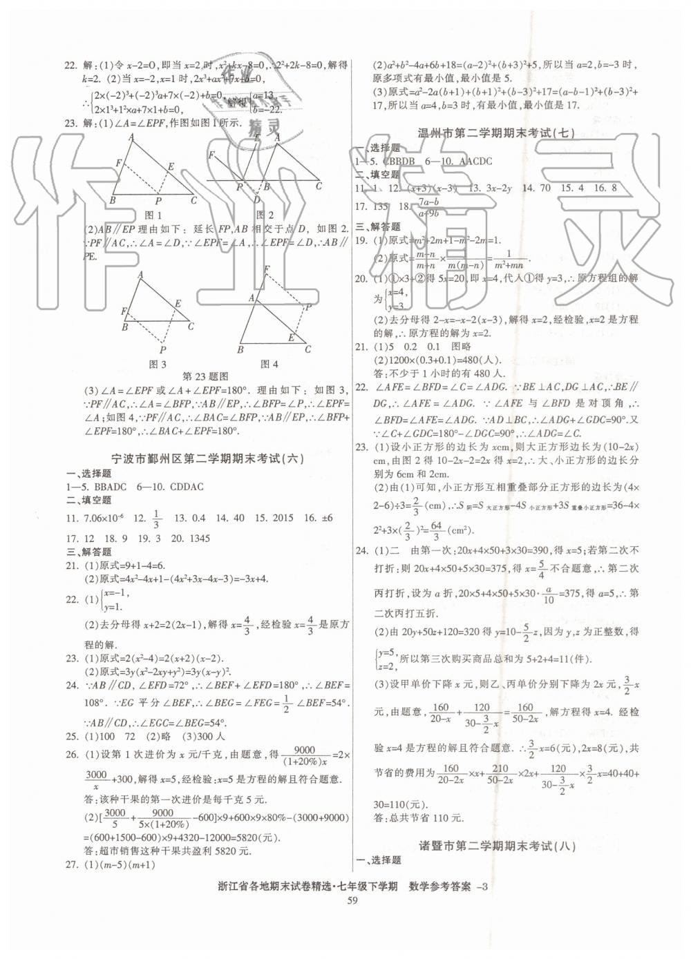 2019年浙江省各地期末试卷精选七年级数学下学期 第3页