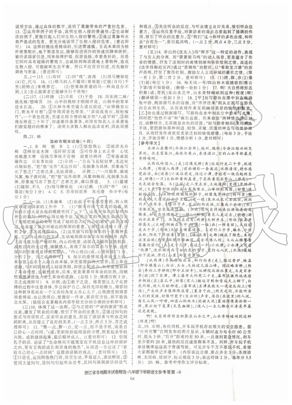 2019年浙江省各地期末试卷精选八年级语文下学期 第8页