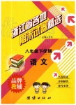 2019年浙江省各地期末試卷精選八年級(jí)語文下學(xué)期