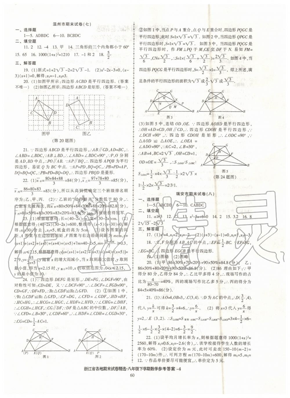 2019年浙江省各地期末試卷精選八年級數(shù)學(xué)下學(xué)期 第4頁