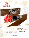 2019年勵耘書業(yè)浙江新期末八年級數(shù)學下冊浙教版