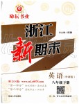 2019年勵(lì)耘書(shū)業(yè)浙江新期末八年級(jí)英語(yǔ)下冊(cè)外研版