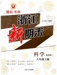 2019年勵耘書業(yè)浙江新期末八年級科學下冊浙教版