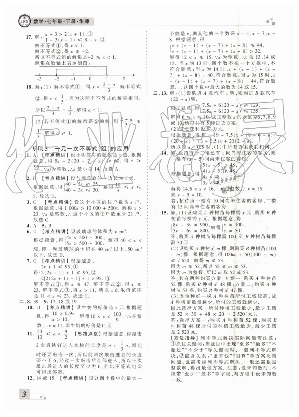 2019年王朝霞洛陽各地期末試卷精選七年級數(shù)學下冊華師大版 第3頁