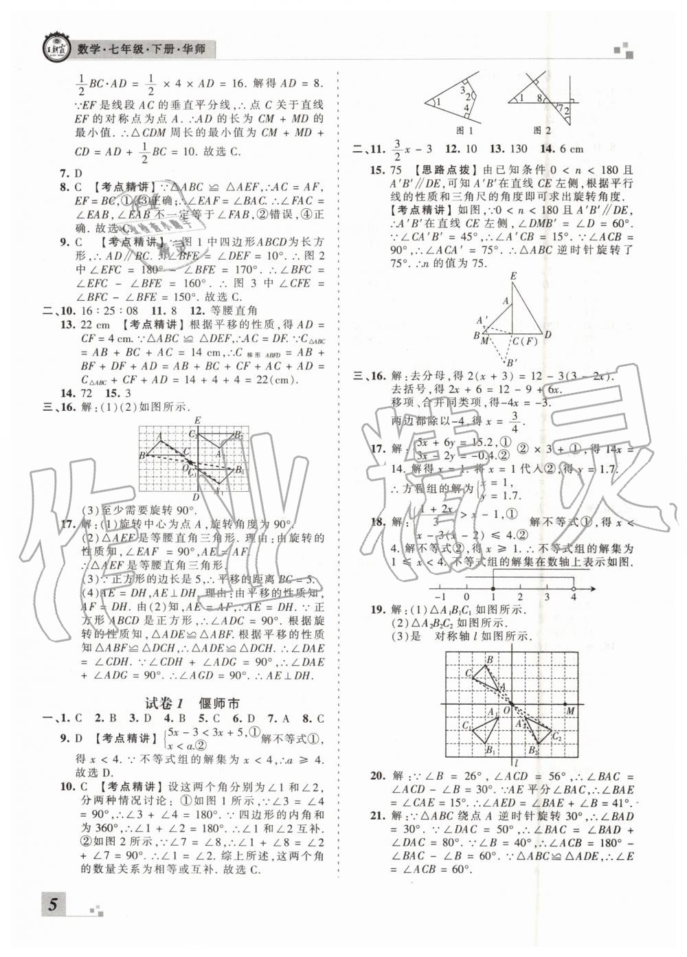 2019年王朝霞洛陽(yáng)各地期末試卷精選七年級(jí)數(shù)學(xué)下冊(cè)華師大版 第5頁(yè)