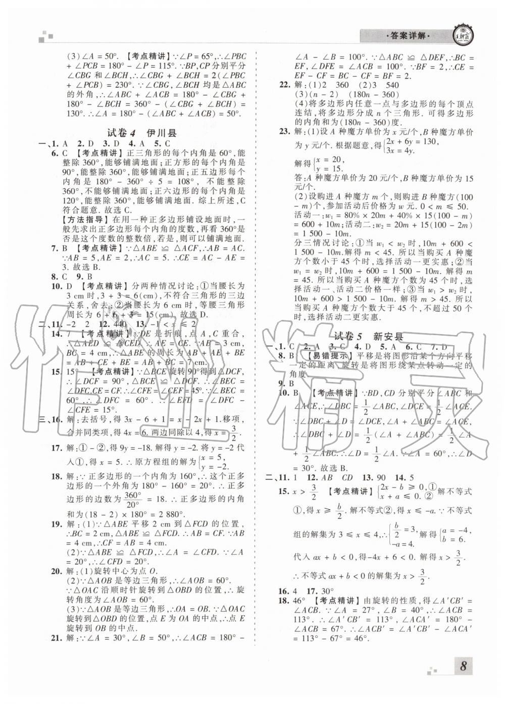 2019年王朝霞洛阳各地期末试卷精选七年级数学下册华师大版 第8页