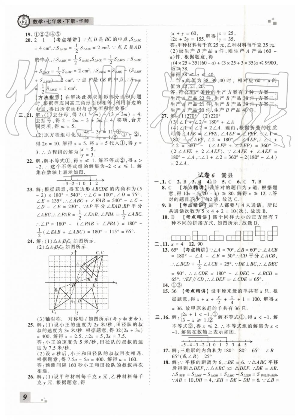 2019年王朝霞洛陽各地期末試卷精選七年級數(shù)學(xué)下冊華師大版 第9頁