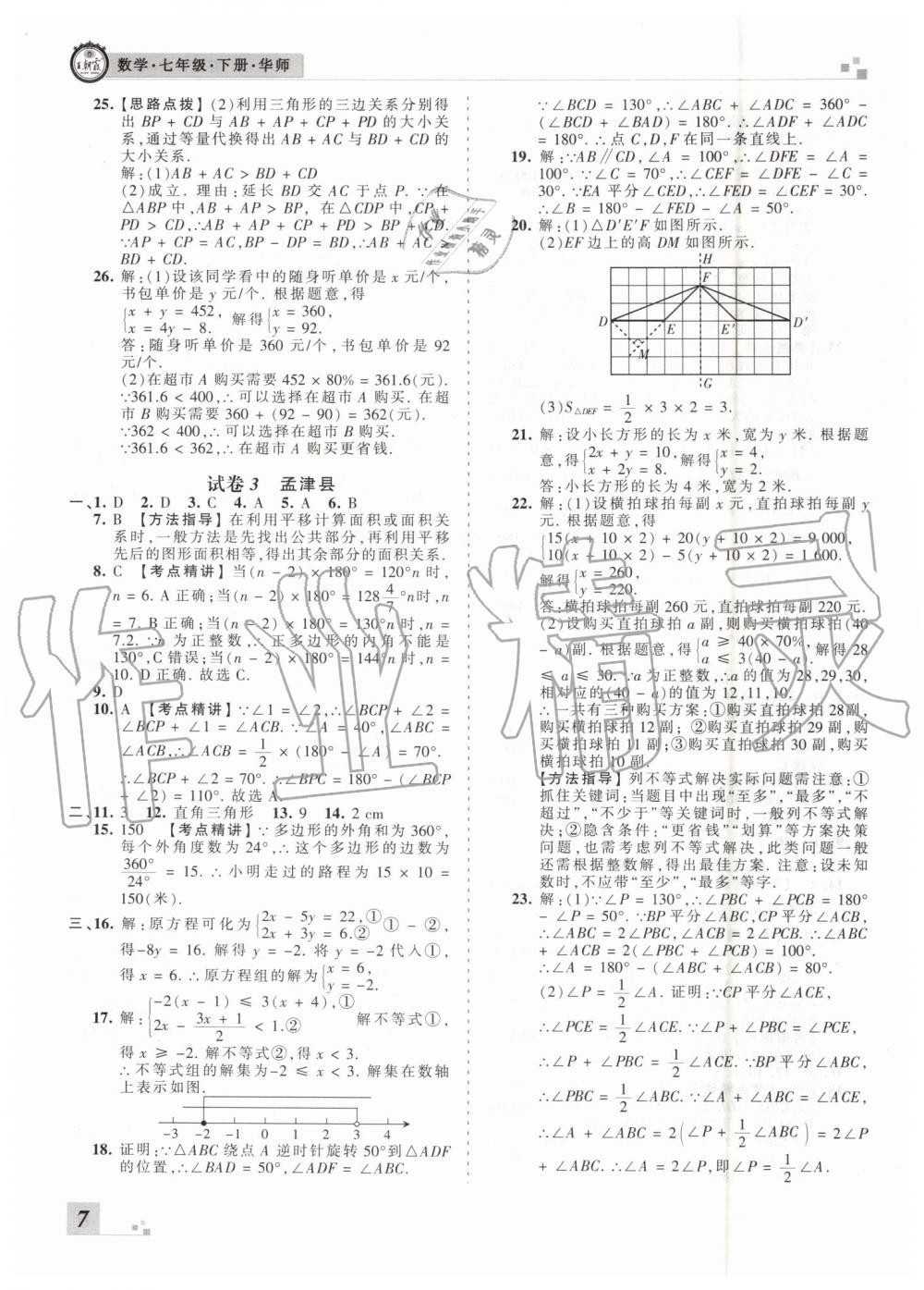 2019年王朝霞洛陽(yáng)各地期末試卷精選七年級(jí)數(shù)學(xué)下冊(cè)華師大版 第7頁(yè)