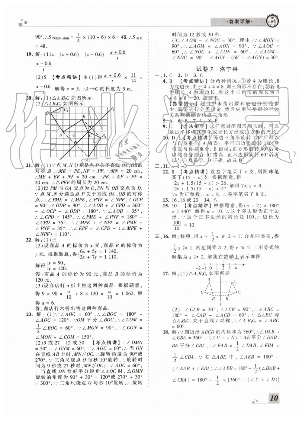 2019年王朝霞洛阳各地期末试卷精选七年级数学下册华师大版 第10页