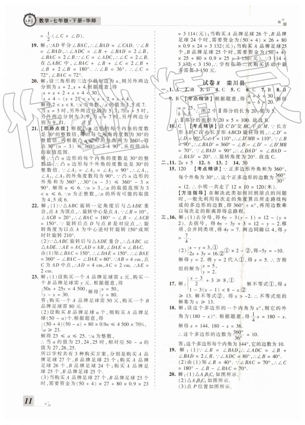 2019年王朝霞洛陽各地期末試卷精選七年級(jí)數(shù)學(xué)下冊(cè)華師大版 第11頁