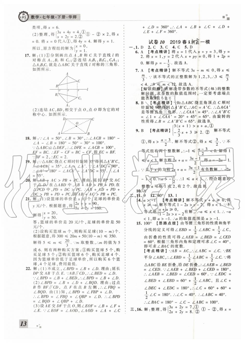 2019年王朝霞洛陽各地期末試卷精選七年級(jí)數(shù)學(xué)下冊(cè)華師大版 第13頁