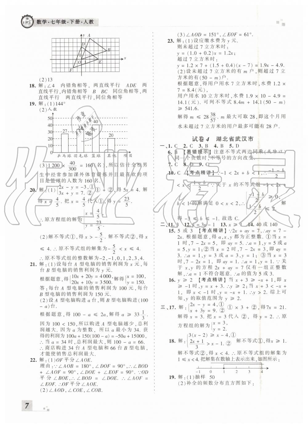 2019年王朝霞洛陽各地期末試卷精選七年級數(shù)學下冊人教版 第7頁