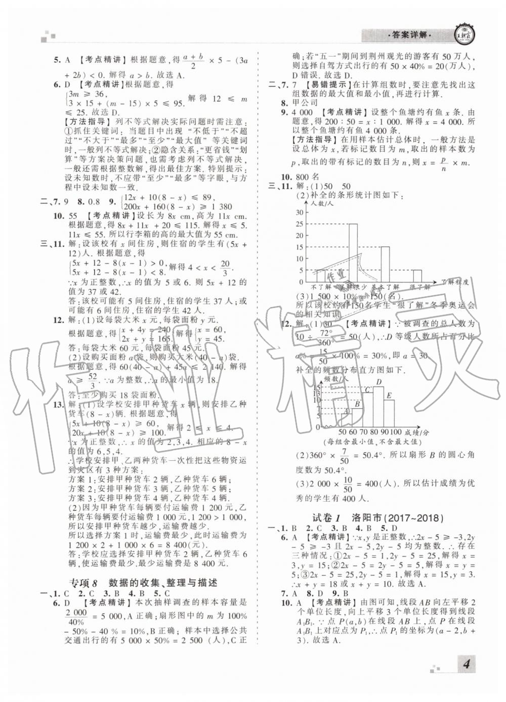 2019年王朝霞洛陽各地期末試卷精選七年級數(shù)學(xué)下冊人教版 第4頁