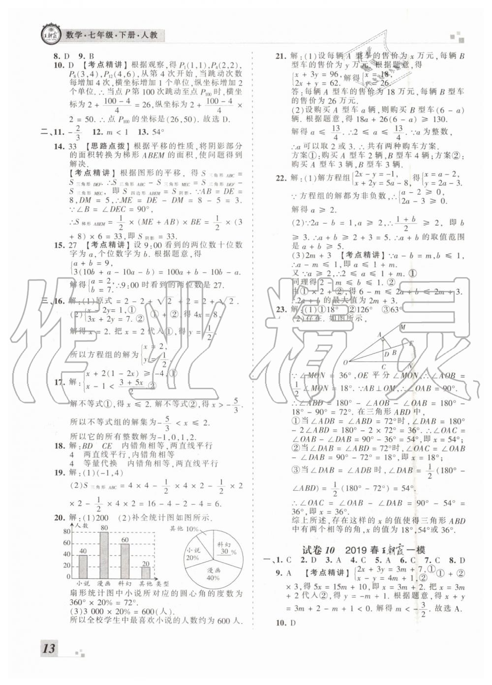 2019年王朝霞洛陽各地期末試卷精選七年級(jí)數(shù)學(xué)下冊(cè)人教版 第13頁